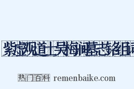 紫虚观道士吴梅涧墓志铭组词是什么意思的图片